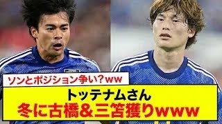 【速報】トッテナムさん、冬に古橋＆三笘獲りwww