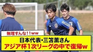 【速報】日本代表･三笘薫さん、アジア杯１次リーグの中で復帰www