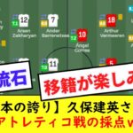 【朗報】日本代表 久保建英、アトレチコ戦の採点が最高点タイでやばすぎるwwwww