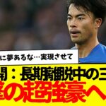 最強日本人コンビ結成へ…負傷中の三笘薫にまさかの強豪が熱視線www　さすがにこれは夢あるけど…トロサールwww