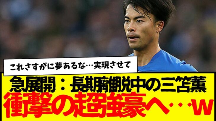 最強日本人コンビ結成へ…負傷中の三笘薫にまさかの強豪が熱視線www　さすがにこれは夢あるけど…トロサールwww