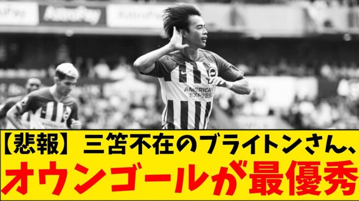 【悲報】三笘薫不在のブライトンさん、オウンゴールが４月の最優秀ゴールになるwwwwwwwww