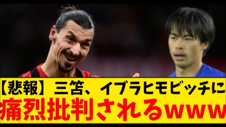 【悲報】三笘薫さん、イブラヒモビッチに痛烈批判されてしまうwwwwwwwwww