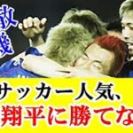 【悲報】日本サッカー「スペイン&ドイツ撃破！三笘の1ミリ！！長友のブラボー！！」←これが大谷翔平に負けた理由