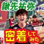 【大学時代に対戦した山川選手や三笘選手のエピソードも!? 】鍬先祐弥選手に1日密着