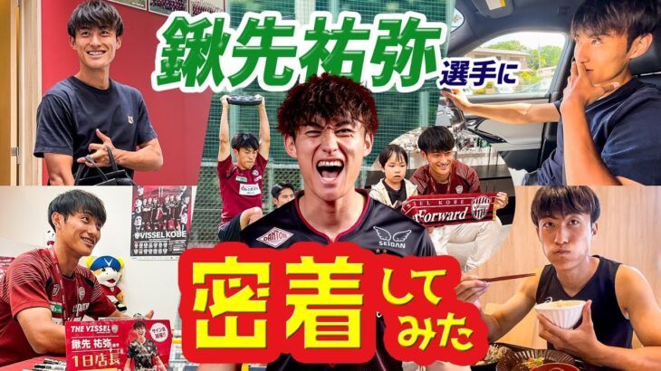 【大学時代に対戦した山川選手や三笘選手のエピソードも!? 】鍬先祐弥選手に1日密着