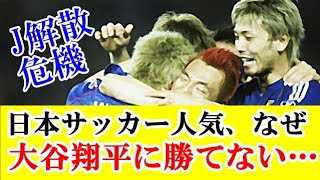 【悲報】日本サッカー「スペイン&ドイツ撃破！三笘の1ミリ！！長友のブラボー！！」←これが大谷翔平に負けた理由