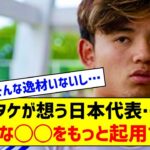 久保建英、日本代表強化に有望な10代若手を積極的に起用すべきと持論（関連まとめ）
