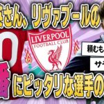 【速報】久保建英さん、リバプールの10番にピッタリな選手の模様ＷＷ