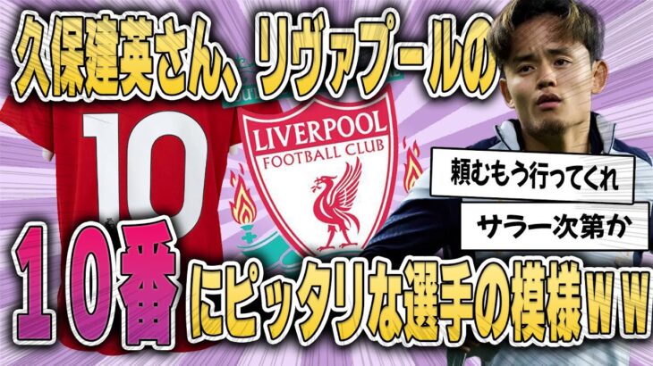 【速報】久保建英さん、リバプールの10番にピッタリな選手の模様ＷＷ