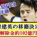 【速報】久保建英の移籍決定的！契約解除金満額（約102億円）払うチームが現れる！！！ｗｗｗ