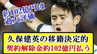 【速報】久保建英の移籍決定的！契約解除金満額（約102億円）払うチームが現れる！！！ｗｗｗ