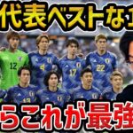 【レオザ】今の日本代表で最強の布陣を組むならこの11人にします【レオザ切り抜き】