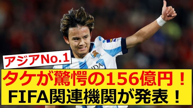 【最高】久保建英が驚愕の156億円超！ アジア選手の「市場価値トップ10」をFIFA関連機関が発表！ 日本人６人選出