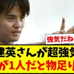 【成長】久保建英さんが超強気発言！「最近は●●●が1人だと物足りないと思うようになった」www