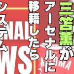 完全にわか妄想!!三笘がアーセナル加入なら、あの2人はどうなる？