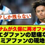 【久保建英】久保移籍に向けトッテナムが2度目のオファーへ、ソシエダファンの声とプレミアリーグファンの声【現地の声まとめ】