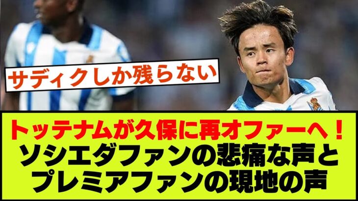 【久保建英】久保移籍に向けトッテナムが2度目のオファーへ、ソシエダファンの声とプレミアリーグファンの声【現地の声まとめ】