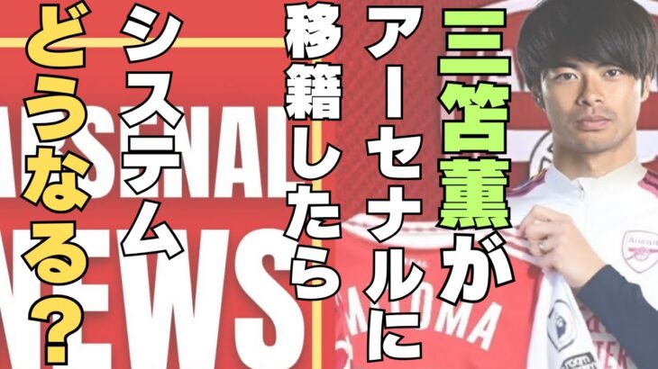 完全にわか妄想!!三笘がアーセナル加入なら、あの2人はどうなる？