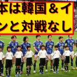 2026年W杯アジア最終予選のポット分け決定！日本は韓国＆イランと対戦なし！