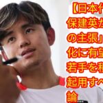 【日本代表】久保建英が「23歳の主張」[Japan news]代表強化に有望な10代若手を積極的に起用すべきと持論