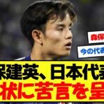 【悲報】久保建英、日本代表の現状に本音をポロリ…【サッカー2chまとめ】