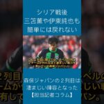 【担当記者コラム3/3】三笘薫や伊東純也も簡単には戻れない。森保ジャパンの２列目は凄まじい陣容となった（サッカーダイジェストWeb編集部より）