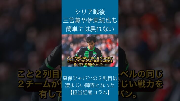 【担当記者コラム3/3】三笘薫や伊東純也も簡単には戻れない。森保ジャパンの２列目は凄まじい陣容となった（サッカーダイジェストWeb編集部より）