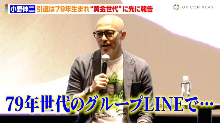 小野伸二、引退は79年生まれ“黄金世代”に先に報告　決め手は足の痛み「このままじゃダメだな」　DAZNオリジナルドキュメンタリー『SHINJI ONO』配信記念トークショー