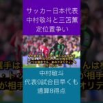 【高評価】9戦8発・中村敬斗、三笘薫とのポジション争いに…「まだ比較される立場じゃない」（FOOTBALL ZONE編集部より抜粋）