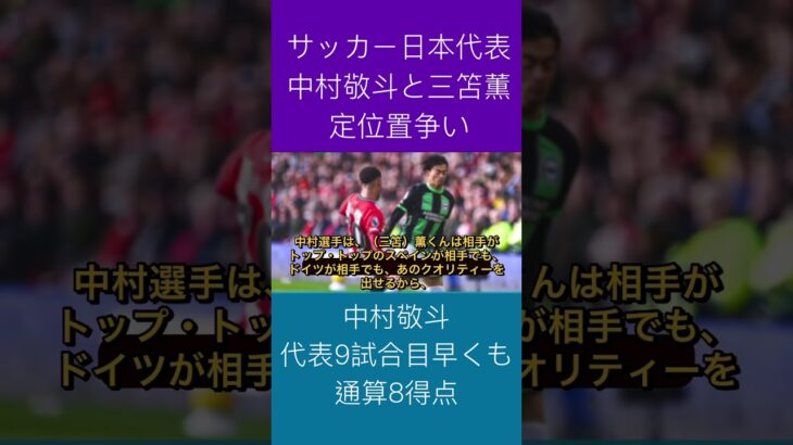 【高評価】9戦8発・中村敬斗、三笘薫とのポジション争いに…「まだ比較される立場じゃない」（FOOTBALL ZONE編集部より抜粋）