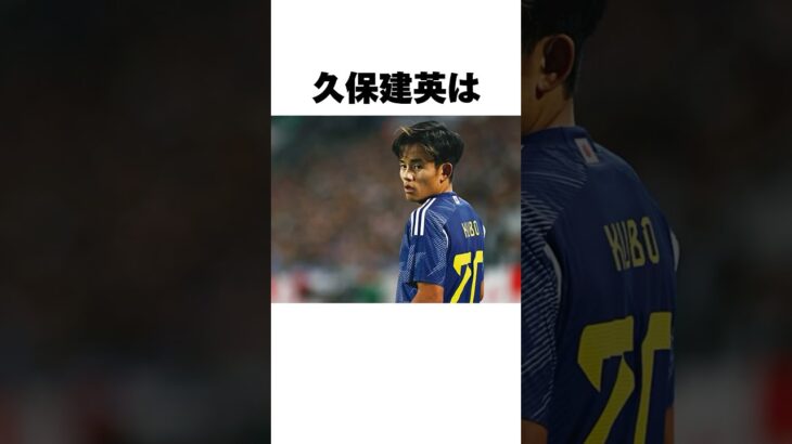 【雑学】9割が知らない久保建英の雑学8選【Jリーグ】#Shorts ＃サッカー #2024シーズン