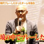 小野伸二、現役時代プレーしたかったチームを告白　フェイエノールトについては「自分の故郷」　DAZNオリジナルドキュメンタリー『SHINJI ONO』配信記念トークショー