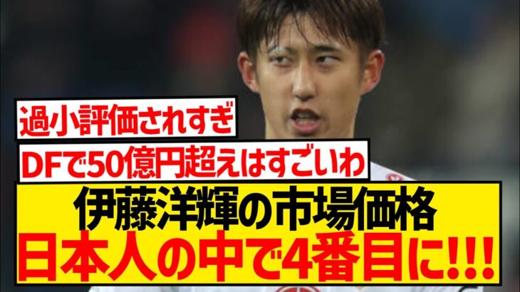 【朗報】伊藤洋輝の市場価格、DFラインで冨安に次ぐ50億円超え！！！！！！！！！