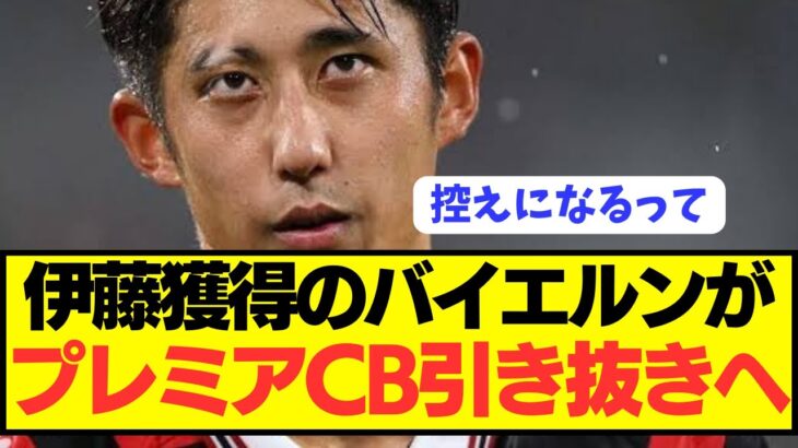 【速報】日本代表DF伊藤洋輝をバイエルンが獲得も更にプレミアから有能CB引き抜きへ！！！！！！！