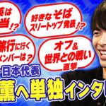 【単独インタビュー】三笘薫に普段聞けない事を聞いてみた！「日本代表のDJ担当は久保建英」「無類のそば好き」