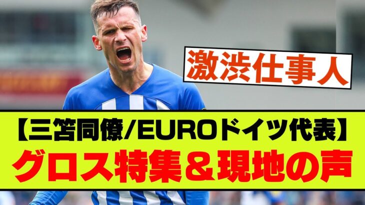 【渋めのまとめ】三笘同僚ブライトンのパスカル・グロス特集＆現地の声【EURO2024ドイツ代表】