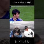 三笘薫のブチ抜きで大爆笑するたいたいFC。#三笘薫 #サッカー日本代表