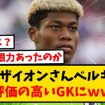 鈴木ザイオンさん、ベルギーで最も評価の高いGKにｗｗｗｗｗｗ　#反応集 #サッカー #shorts #サッカー反応集 #久保建英 #南野拓実 #遠藤航