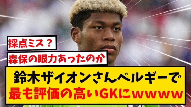 鈴木ザイオンさん、ベルギーで最も評価の高いGKにｗｗｗｗｗｗ　#反応集 #サッカー #shorts #サッカー反応集 #久保建英 #南野拓実 #遠藤航