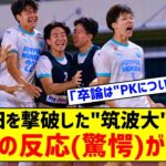 海外「三笘も誇りに思う」天皇杯で筑波大がJ１町田に勝利したことに海外びっくり仰天！（海外の反応）