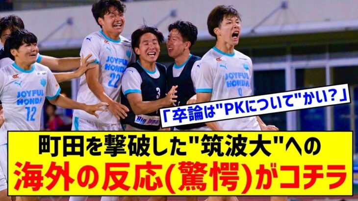 海外「三笘も誇りに思う」天皇杯で筑波大がJ１町田に勝利したことに海外びっくり仰天！（海外の反応）