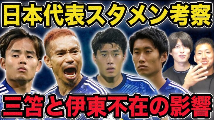 【サッカー日本代表】伊東純也と三笘薫が不在の森保JAPANの最強スタメンはこれだ！世界一おもしろく徹底解説。