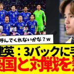 久保建英：試合後のインタビューでJFAに強豪国とのマッチメイクを懇願か・・・