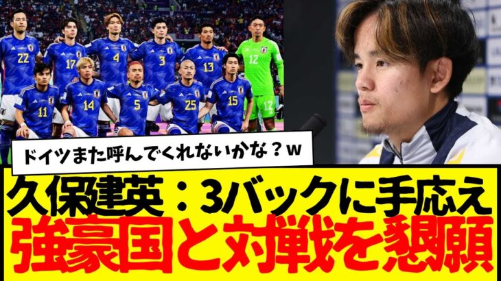 久保建英：試合後のインタビューでJFAに強豪国とのマッチメイクを懇願か・・・