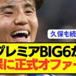 【速報】伊藤洋輝バイエルンに続き日本代表MF久保建英がビッグクラブ移籍へ！！！！！！