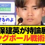 【持論】日本代表MF久保建英がロングボールに対して本音をぶっちゃける！！！！！！