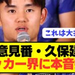 【提言】日本代表MF久保建英(23)がサッカー界に本音をぶっちゃける！！！！