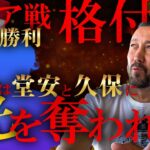 「MVPだが、純也の方が上！」5発快勝シリア戦で闘莉王が森保J攻撃陣を超激辛格付け！「堂安と久保に光を奪われた」