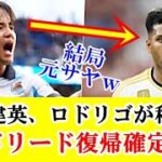 【朗報】久保建英、ロドリゴがシティ移籍でRマドリード復帰濃厚キターーー！！！ｗｗｗ